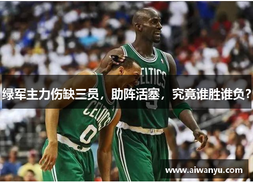 绿军主力伤缺三员，助阵活塞，究竟谁胜谁负？