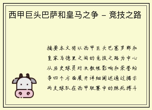 西甲巨头巴萨和皇马之争 - 竞技之路