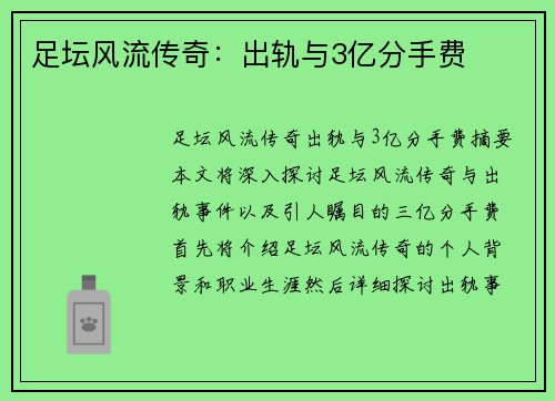 足坛风流传奇：出轨与3亿分手费