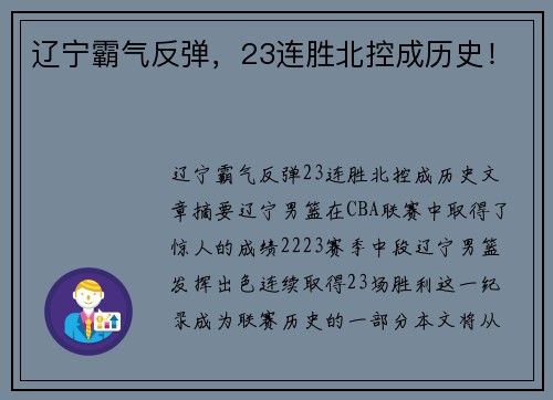 辽宁霸气反弹，23连胜北控成历史！
