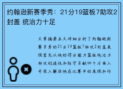 约翰逊新赛季秀：21分19篮板7助攻2封盖 统治力十足