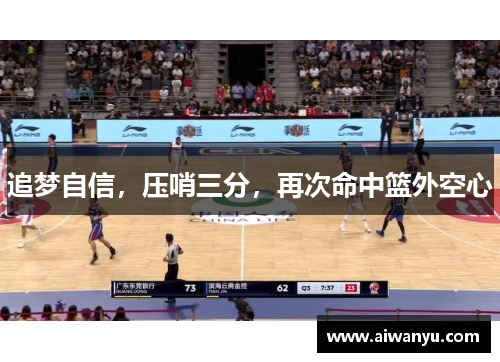追梦自信，压哨三分，再次命中篮外空心