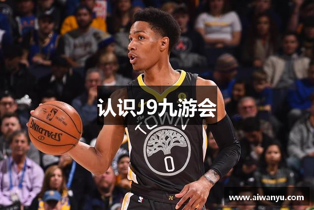 认识J9九游会